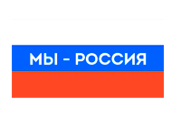 Мы - Россия