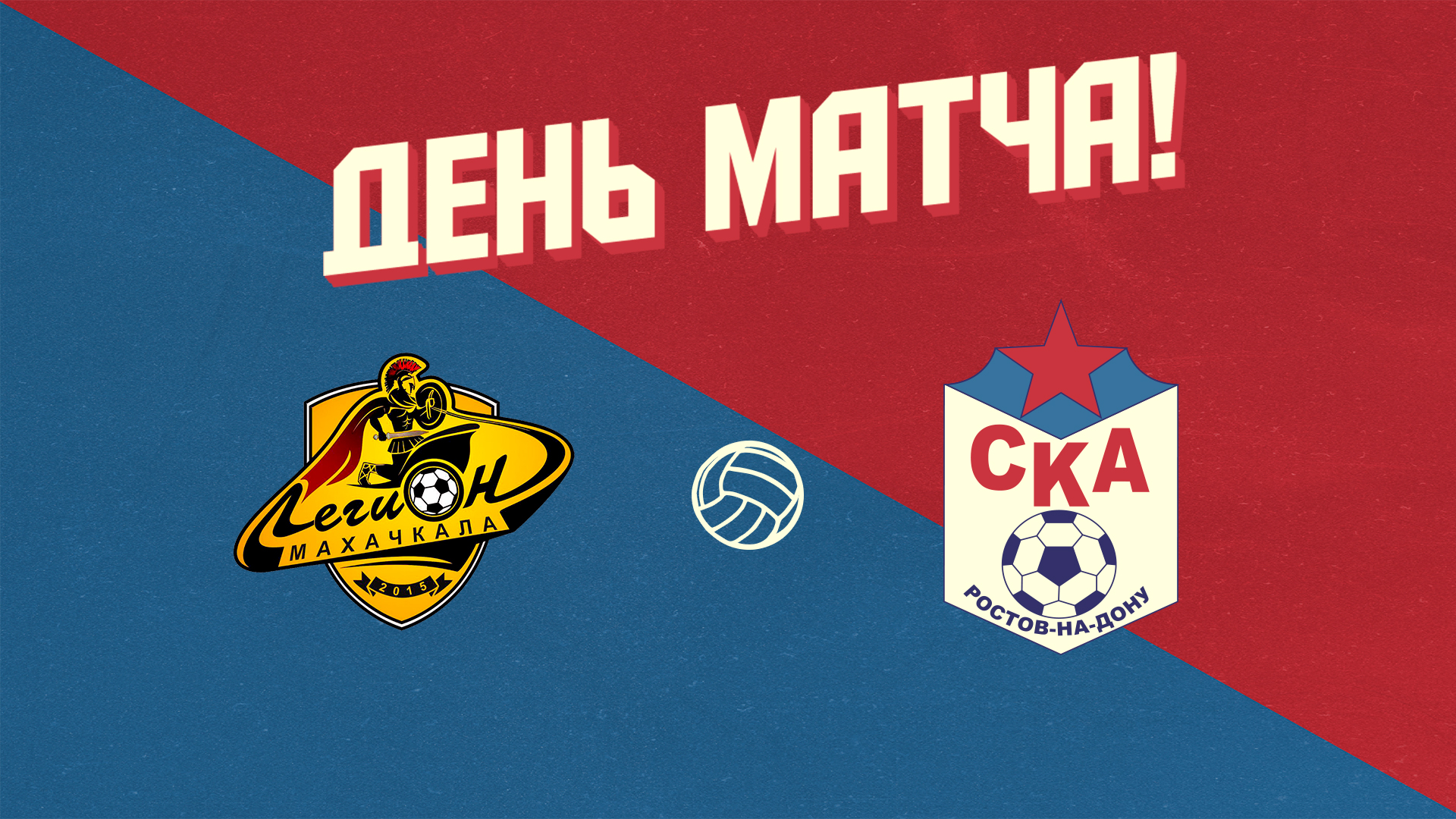 День матча картинка